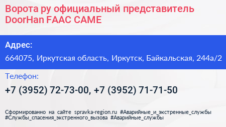 Ворота ру официальный представитель DoorHan FAAC САМЕ - визитка