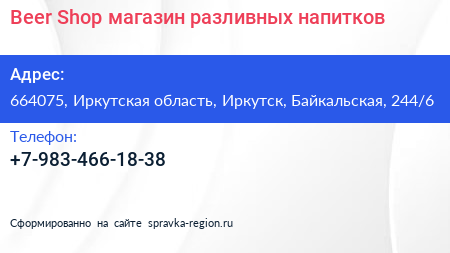 Beer Shop магазин разливных напитков - визитка