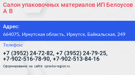 Салон упаковочных материалов ИП Белоусов А В  - визитка
