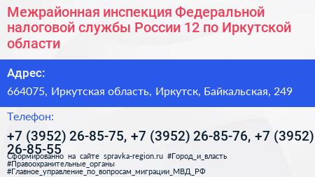Межрайонная инспекция Федеральной налоговой службы России 12 по Иркутской области - визитка