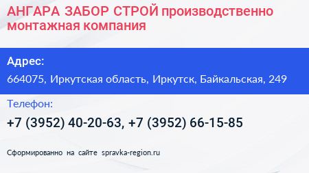 АНГАРА ЗАБОР СТРОЙ производственно монтажная компания - визитка