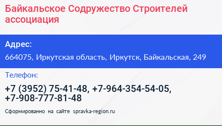 Байкальское Содружество Строителей ассоциация - визитка