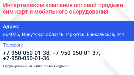 Интертелеком компания оптовой продажи сим карт и мобильного оборудования - визитка