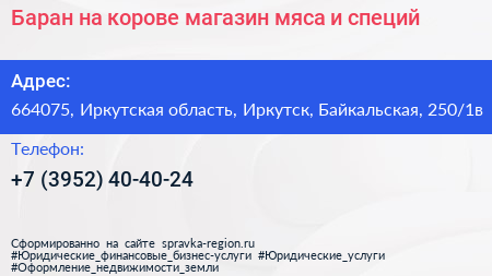 Баран на корове магазин мяса и специй - визитка
