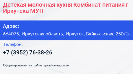 Детская молочная кухня Комбинат питания г Иркутска МУП - визитка