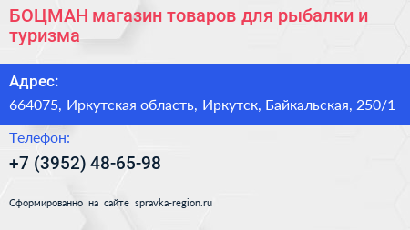 БОЦМАН магазин товаров для рыбалки и туризма - визитка