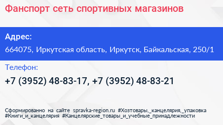 Фанспорт сеть спортивных магазинов - визитка