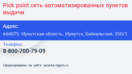 Pick point сеть автоматизированных пунктов выдачи - визитка