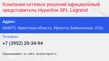 Компания сетевых решений официальный представитель Hyperline SPL Legrand - визитка