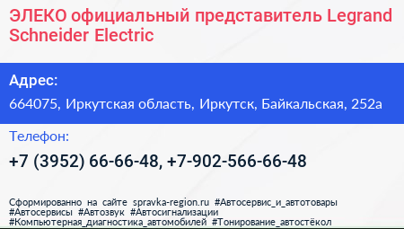 ЭЛЕКО официальный представитель Legrand Schneider Electric - визитка