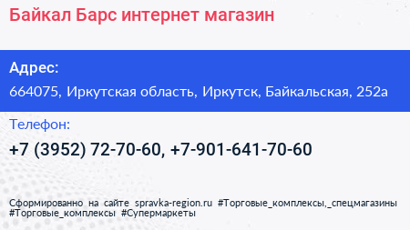Байкал Барс интернет магазин - визитка