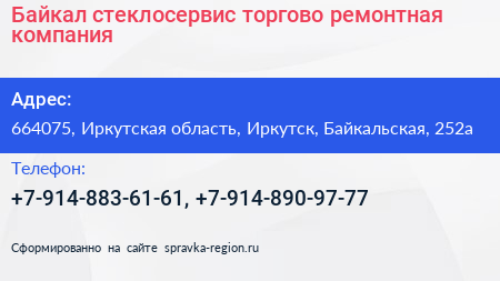 Байкал стеклосервис торгово ремонтная компания - визитка