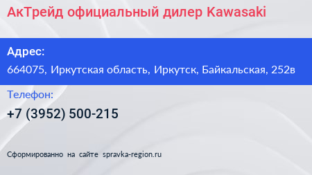 АкТрейд официальный дилер Kawasaki - визитка