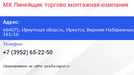 МК Линейщик торгово монтажная компания - визитка