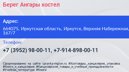 Берег Ангары хостел - визитка