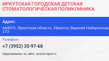 ИРКУТСКАЯ ГОРОДСКАЯ ДЕТСКАЯ СТОМАТОЛОГИЧЕСКАЯ ПОЛИКЛИНИКА - визитка