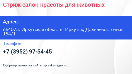 Стриж салон красоты для животных - визитка