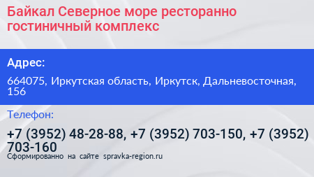 Байкал Северное море ресторанно гостиничный комплекс - визитка