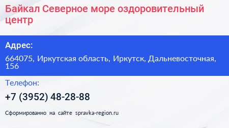Байкал Северное море оздоровительный центр - визитка