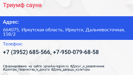 Триумф сауна - визитка