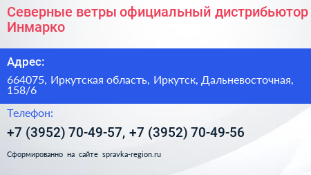 Северные ветры официальный дистрибьютор Инмарко - визитка