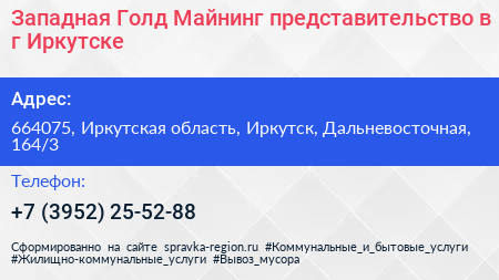 Западная Голд Майнинг представительство в г Иркутске - визитка