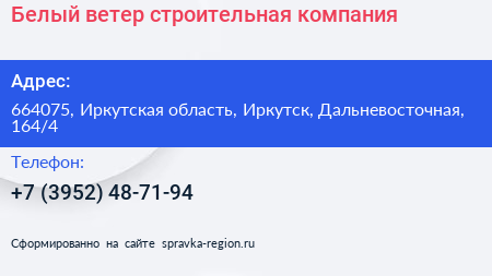 Белый ветер строительная компания - визитка