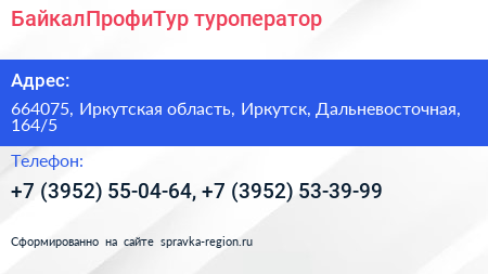 БайкалПрофиТур туроператор - визитка