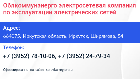 Облкоммунэнерго электросетевая компания по эксплуатации электрических сетей - визитка