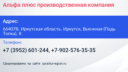 Альфа плюс производственная компания - визитка