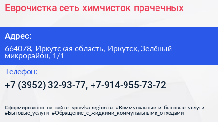 Еврочистка сеть химчисток прачечных - визитка