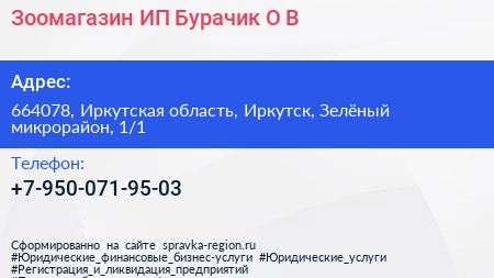 Зоомагазин ИП Бурачик О В  - визитка