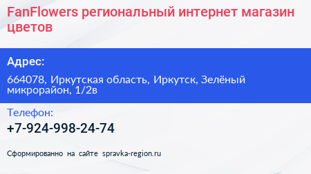 FanFlowers региональный интернет магазин цветов - визитка