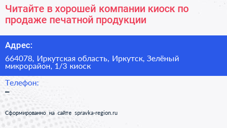 Читайте в хорошей компании киоск по продаже печатной продукции - визитка