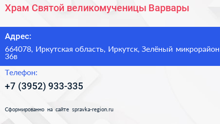 Храм Святой великомученицы Варвары - визитка