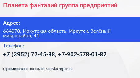Планета фантазий группа предприятий - визитка