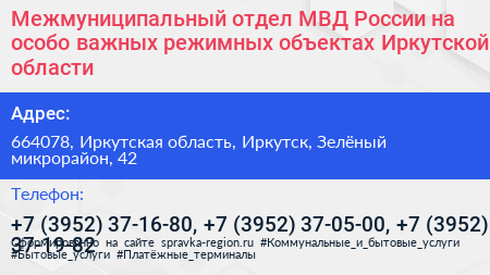 Межмуниципальный отдел МВД России на особо важных режимных объектах Иркутской области - визитка