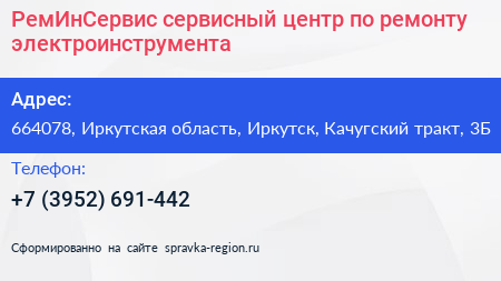 РемИнСервис сервисный центр по ремонту электроинструмента - визитка