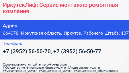 ИркутскЛифтСервис монтажно ремонтная компания - визитка
