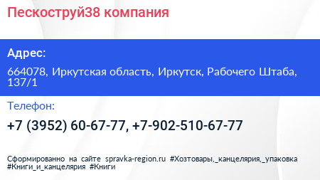 Пескоструй38 компания - визитка