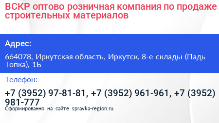 ВСКР оптово розничная компания по продаже строительных материалов - визитка