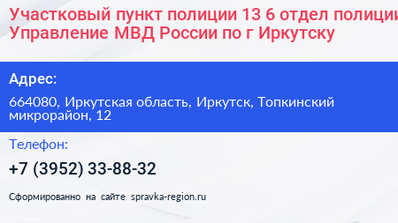 Участковый пункт полиции 13 6 отдел полиции Управление МВД России по г Иркутску - визитка
