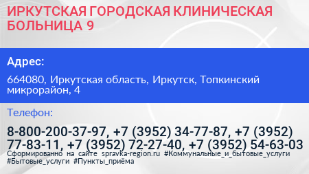 ИРКУТСКАЯ ГОРОДСКАЯ КЛИНИЧЕСКАЯ БОЛЬНИЦА 9 - визитка