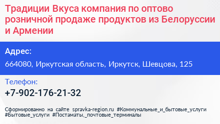Традиции Вкуса компания по оптово розничной продаже продуктов из Белоруссии и Армении - визитка
