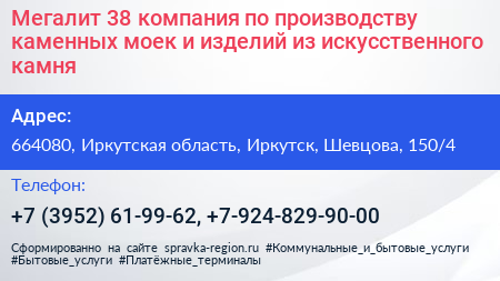 Мегалит 38 компания по производству каменных моек и изделий из искусственного камня - визитка