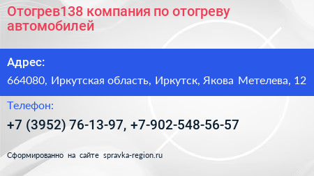 Отогрев138 компания по отогреву автомобилей - визитка