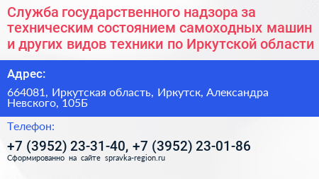 Служба государственного надзора за техническим состоянием самоходных машин и других видов техники по Иркутской области - визитка