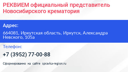 РЕКВИЕМ официальный представитель Новосибирского крематория - визитка