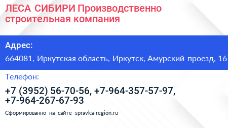 ЛЕСА СИБИРИ Производственно строительная компания - визитка