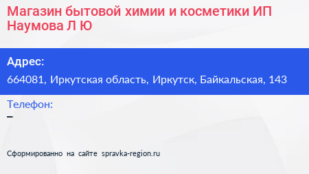 Магазин бытовой химии и косметики ИП Наумова Л Ю  - визитка
